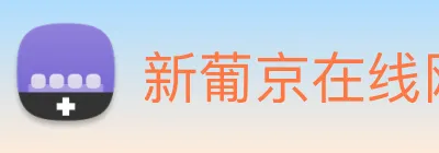新葡京在线网址 Logo